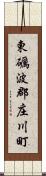 東礪波郡庄川町 Scroll