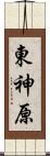 東神原 Scroll