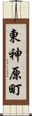 東神原町 Scroll