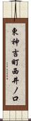 東神吉町西井ノ口 Scroll