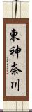 東神奈川 Scroll