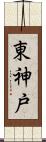 東神戸 Scroll