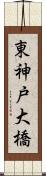 東神戸大橋 Scroll