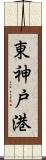 東神戸港 Scroll