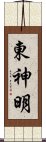 東神明 Scroll