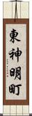 東神明町 Scroll