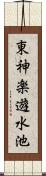 東神楽遊水池 Scroll