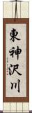 東神沢川 Scroll
