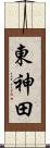 東神田 Scroll