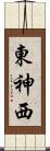 東神西 Scroll