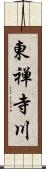 東禅寺川 Scroll