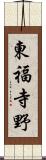 東福寺野 Scroll