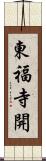 東福寺開 Scroll
