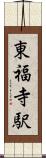 東福寺駅 Scroll