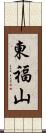 東福山 Scroll