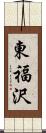 東福沢 Scroll