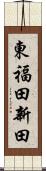 東福田新田 Scroll