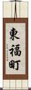 東福町 Scroll