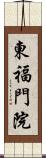 東福門院 Scroll