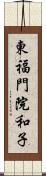 東福門院和子 Scroll