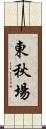 東秋場 Scroll