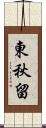 東秋留 Scroll