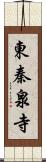 東秦泉寺 Scroll