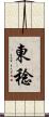 東稔 Scroll