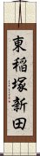 東稲塚新田 Scroll