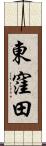 東窪田 Scroll