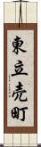 東立売町 Scroll
