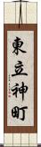 東立神町 Scroll