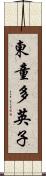 東童多英子 Scroll