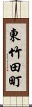 東竹田町 Scroll