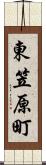東笠原町 Scroll
