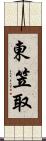 東笠取 Scroll