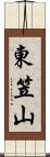 東笠山 Scroll