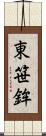 東笹鉾 Scroll