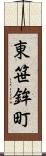 東笹鉾町 Scroll