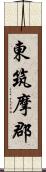 東筑摩郡 Scroll