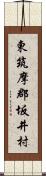 東筑摩郡坂井村 Scroll