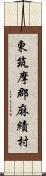 東筑摩郡麻績村 Scroll