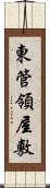 東管領屋敷 Scroll