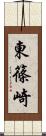 東篠崎 Scroll