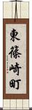 東篠崎町 Scroll