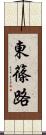 東篠路 Scroll