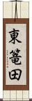 東篭田 Scroll