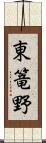 東篭野 Scroll