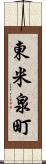 東米泉町 Scroll