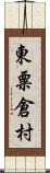 東粟倉村 Scroll